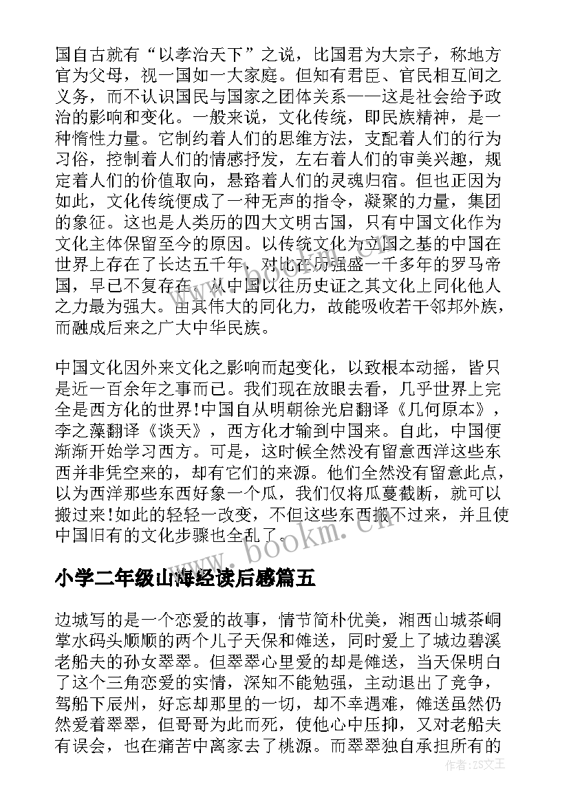 最新小学二年级山海经读后感 二年级学生阅读心得体会(通用5篇)