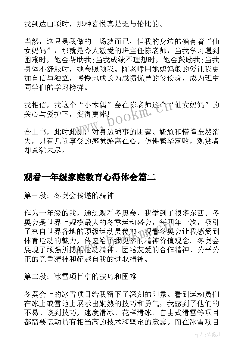 最新观看一年级家庭教育心得体会 一年级读书心得体会(通用8篇)