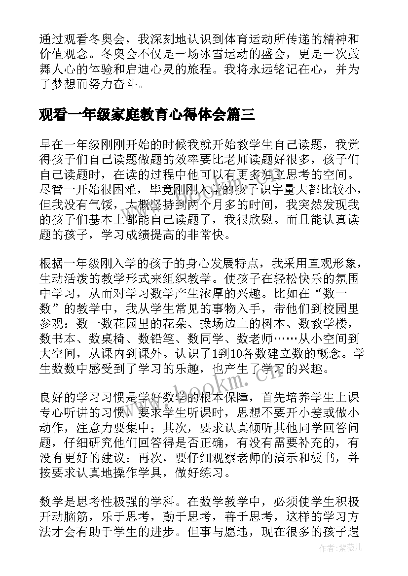 最新观看一年级家庭教育心得体会 一年级读书心得体会(通用8篇)