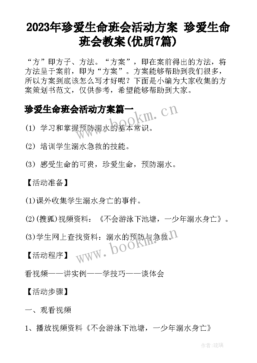 2023年珍爱生命班会活动方案 珍爱生命班会教案(优质7篇)