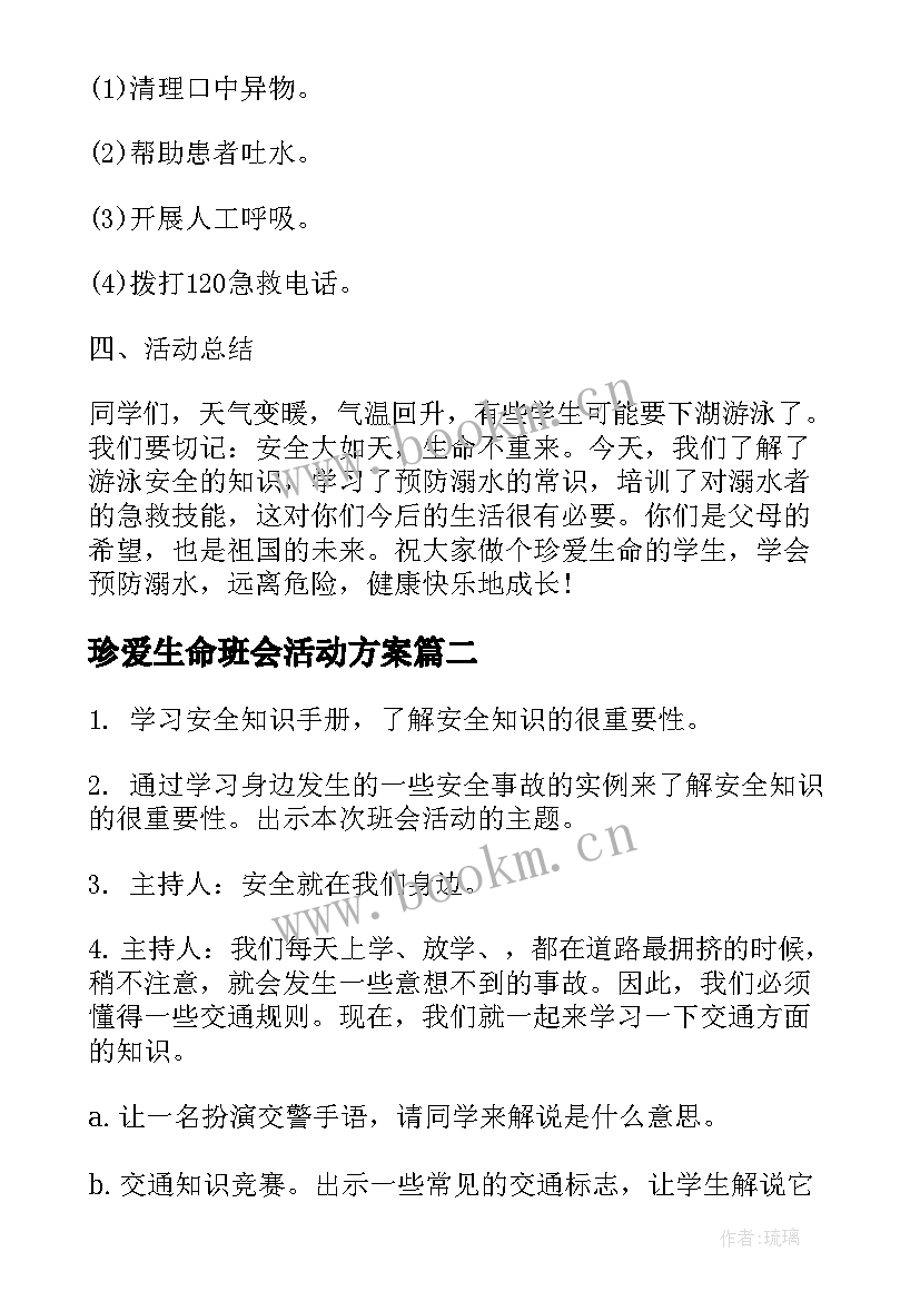 2023年珍爱生命班会活动方案 珍爱生命班会教案(优质7篇)