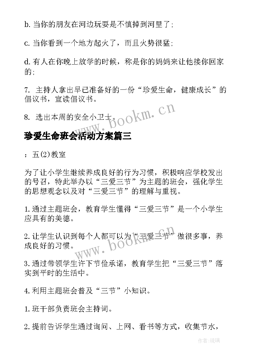 2023年珍爱生命班会活动方案 珍爱生命班会教案(优质7篇)