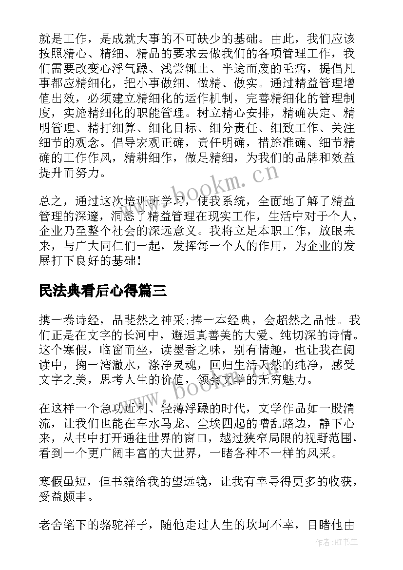 2023年民法典看后心得 三分钟轻松搞定精益管理心得体会(实用5篇)