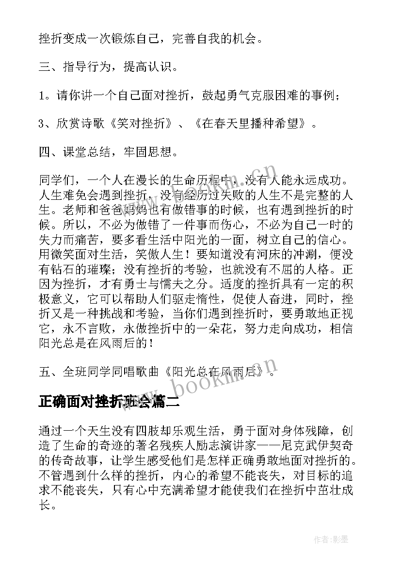 正确面对挫折班会 逆风飞扬直面挫折班会教案(模板5篇)