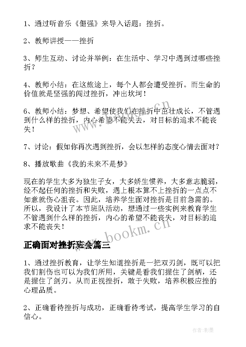 正确面对挫折班会 逆风飞扬直面挫折班会教案(模板5篇)