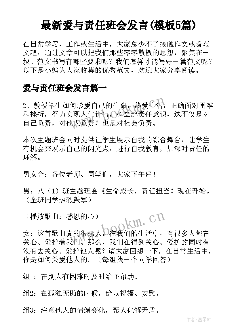 最新爱与责任班会发言(模板5篇)