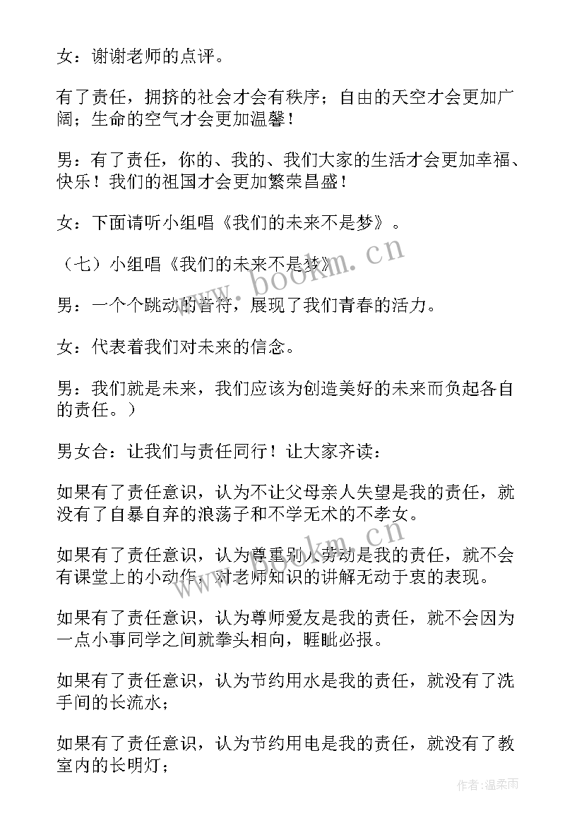 最新爱与责任班会发言(模板5篇)