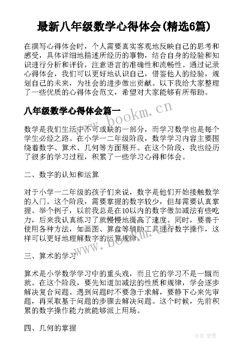 最新八年级数学心得体会(精选6篇)