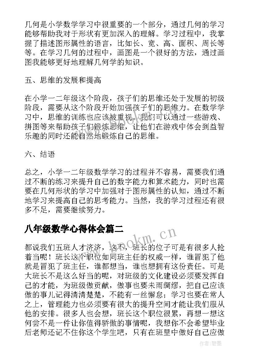 最新八年级数学心得体会(精选6篇)