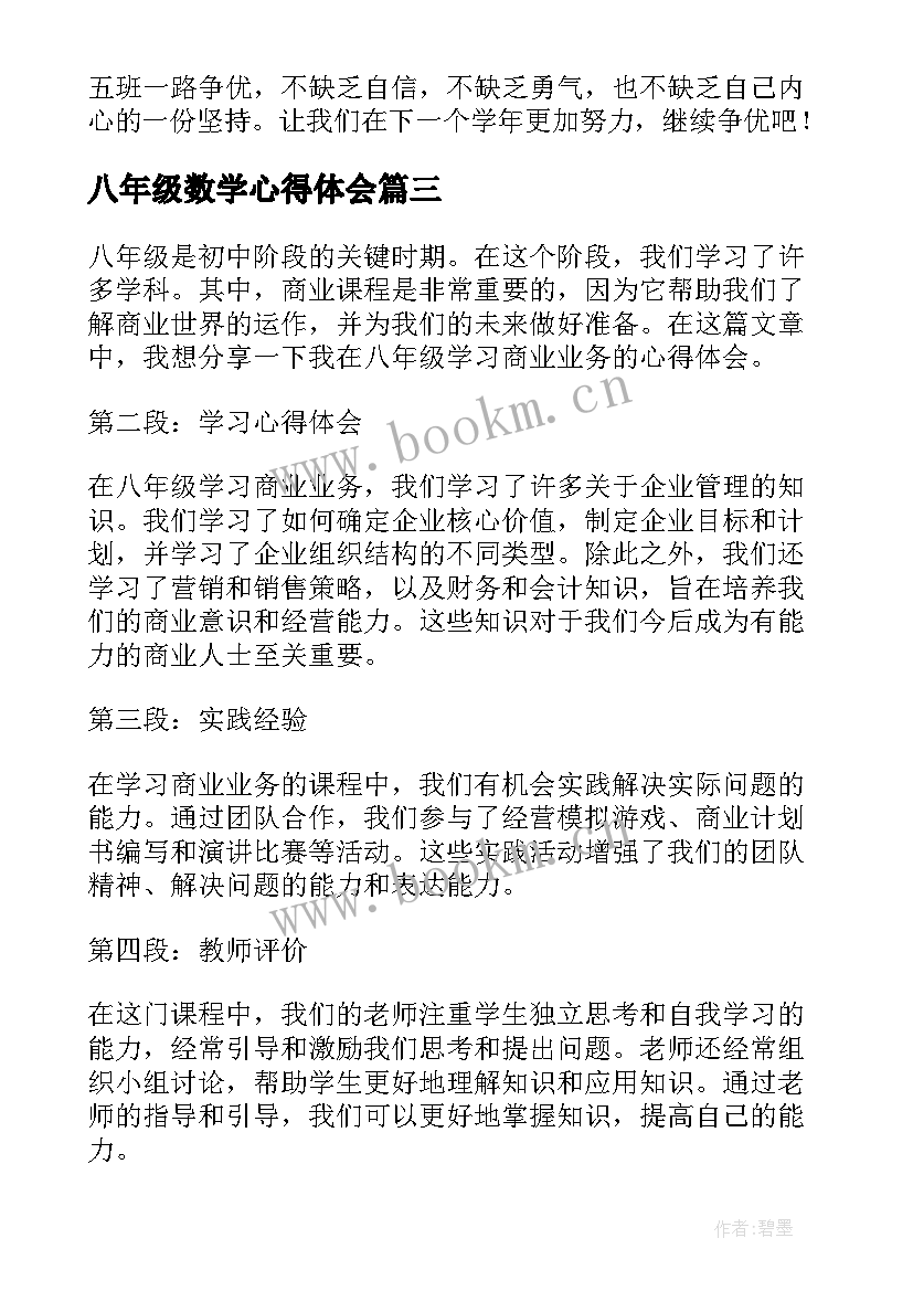 最新八年级数学心得体会(精选6篇)