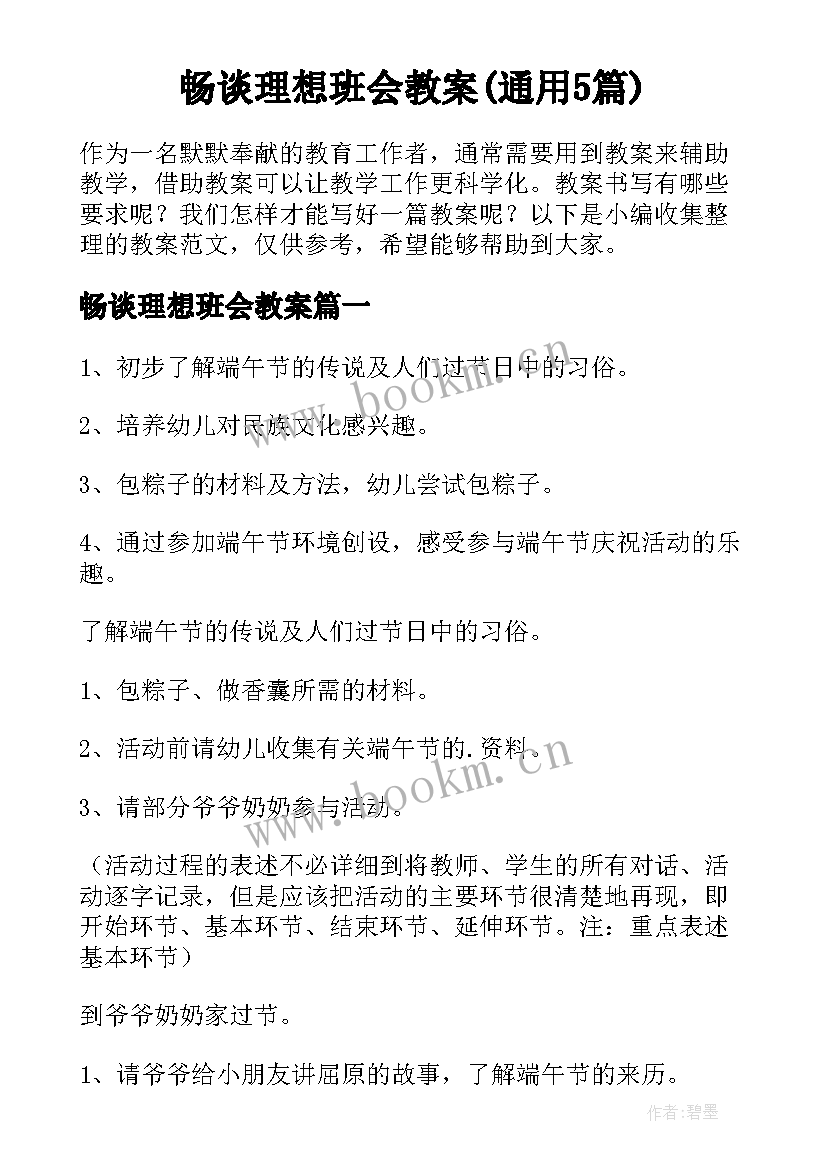 畅谈理想班会教案(通用5篇)