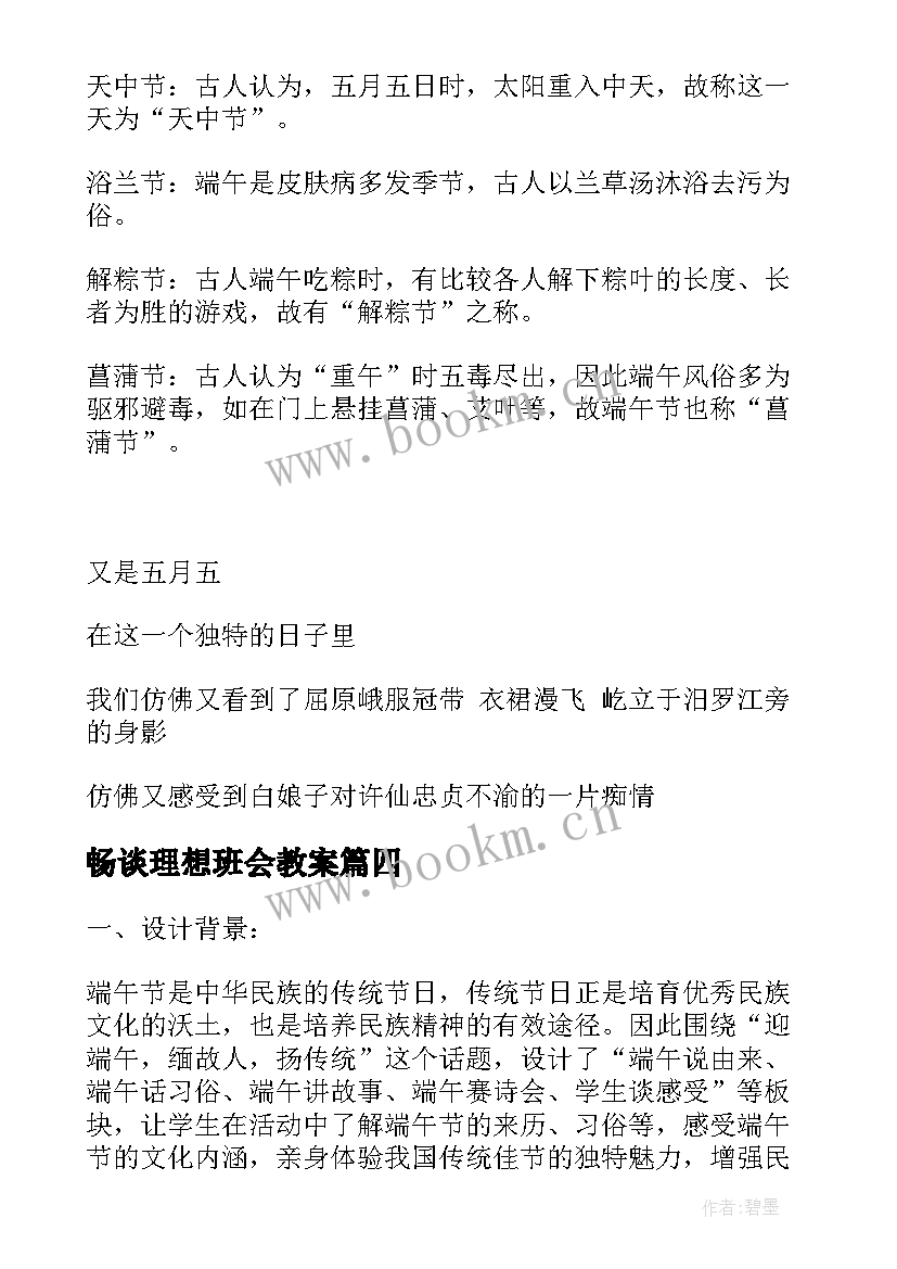 畅谈理想班会教案(通用5篇)