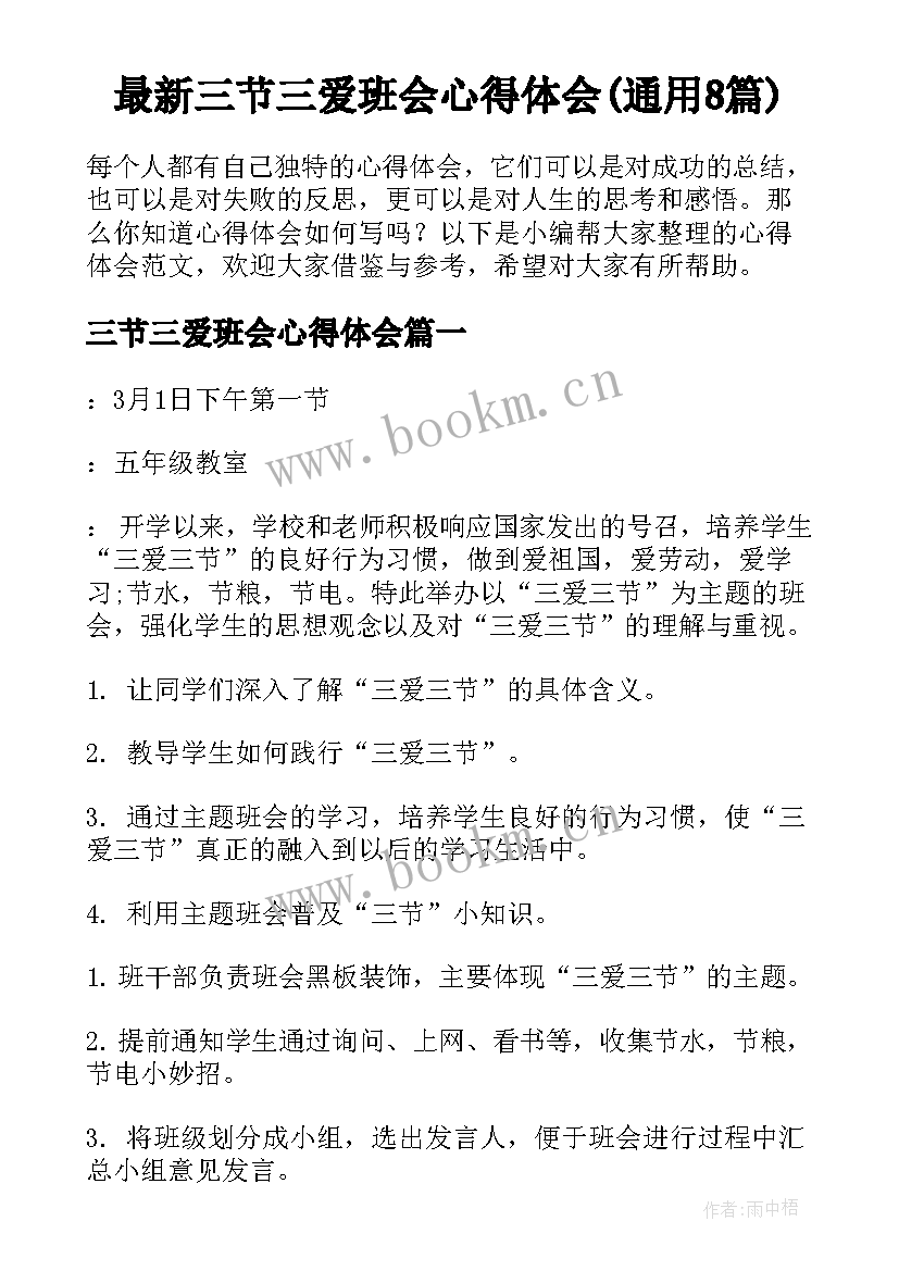 最新三节三爱班会心得体会(通用8篇)