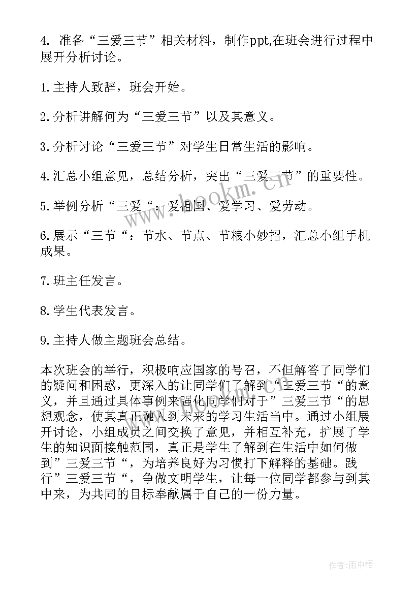 最新三节三爱班会心得体会(通用8篇)