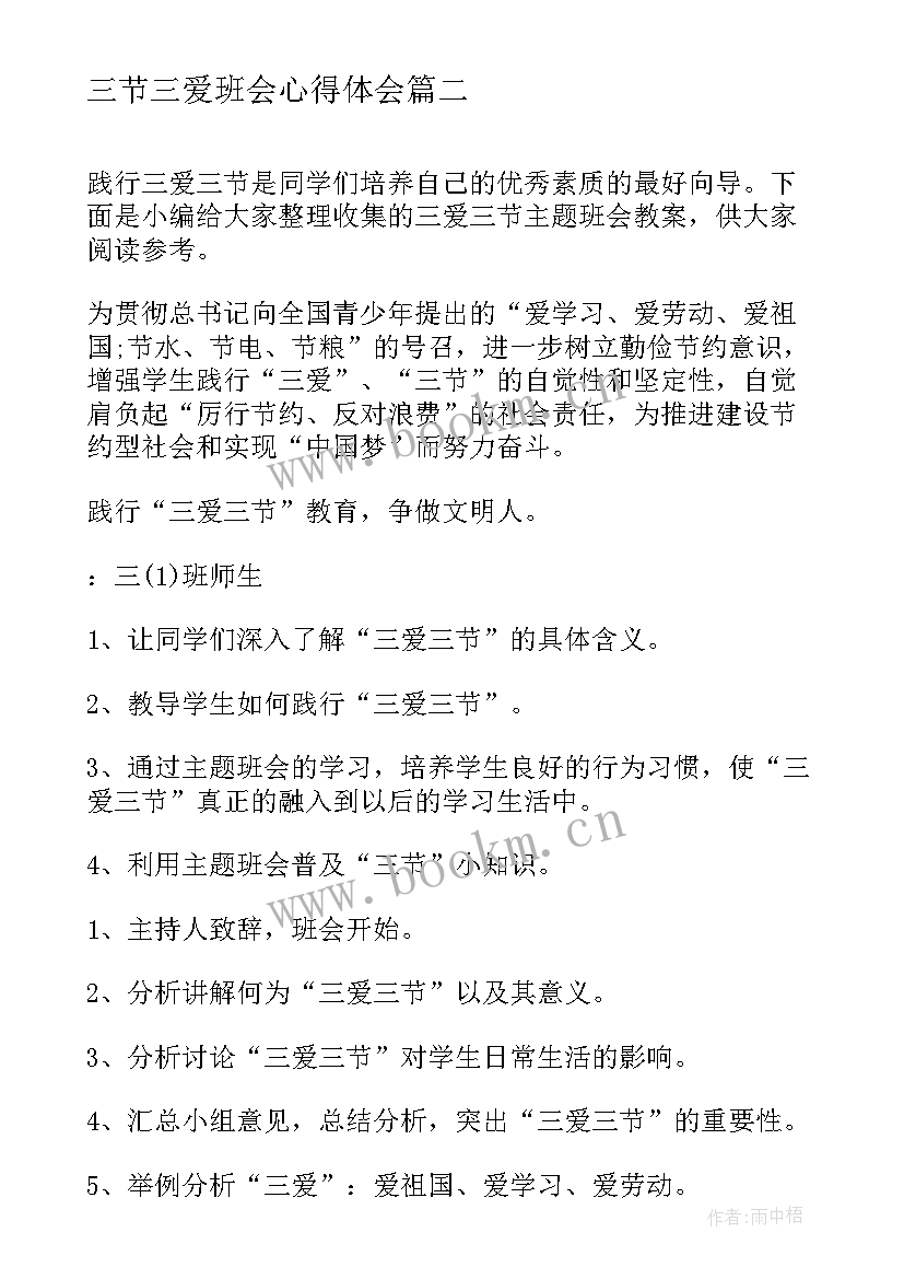 最新三节三爱班会心得体会(通用8篇)