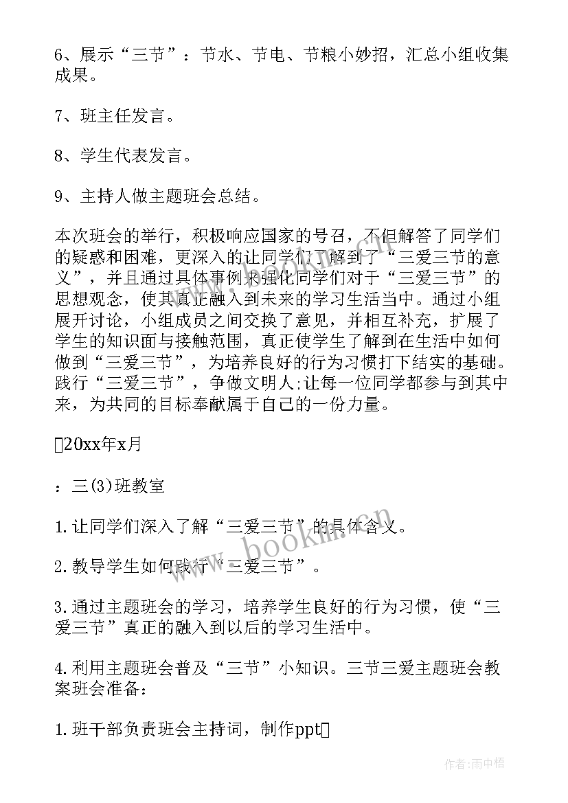 最新三节三爱班会心得体会(通用8篇)