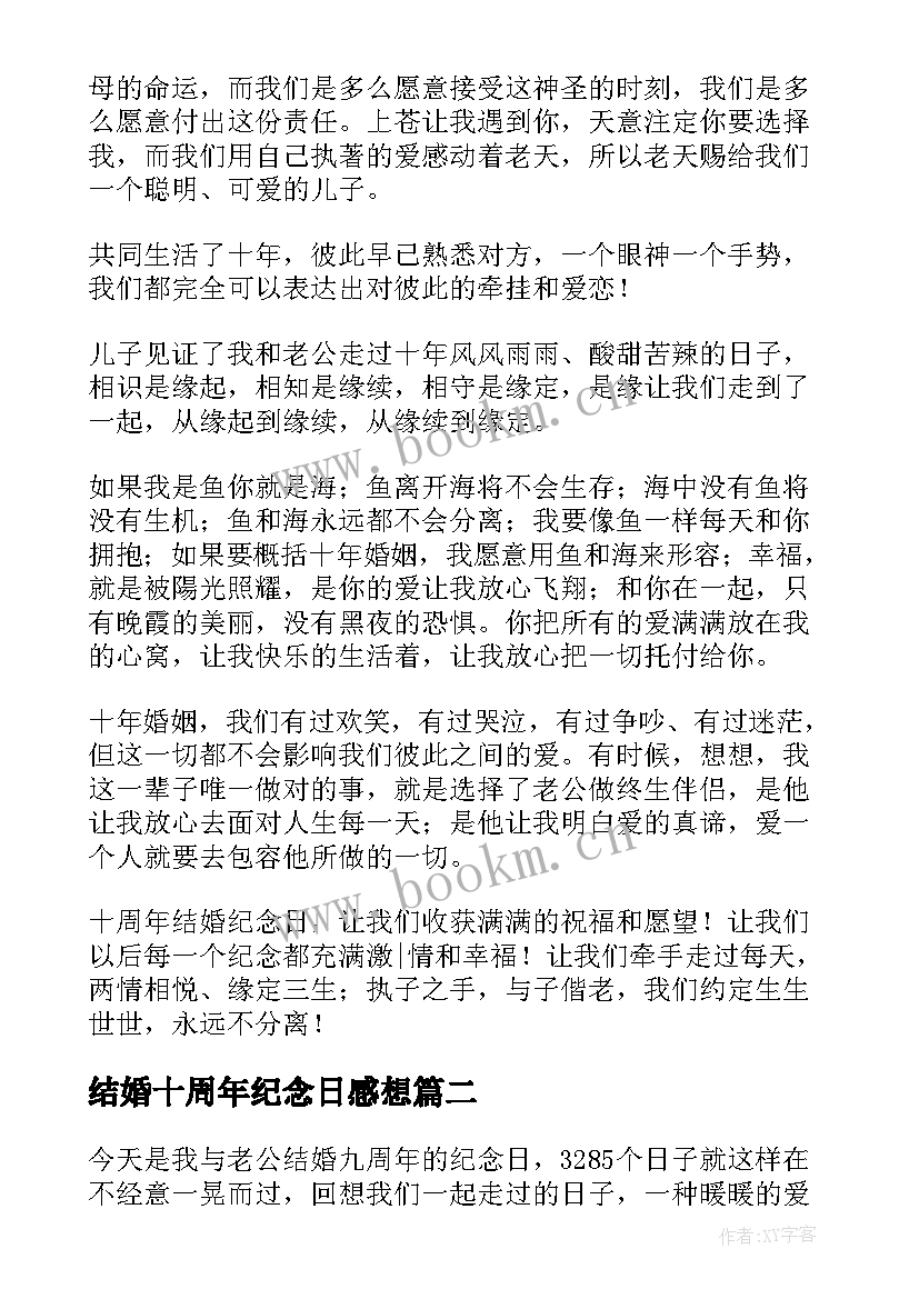 最新结婚十周年纪念日感想(汇总9篇)