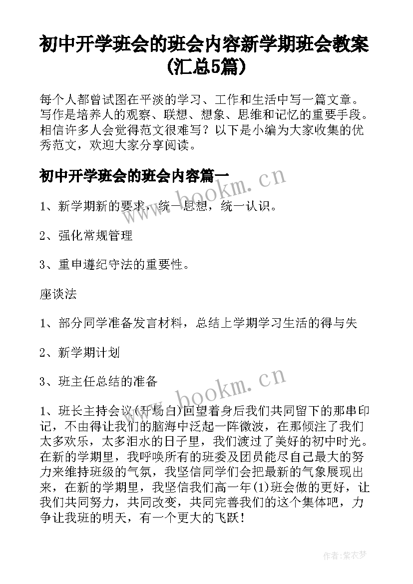 初中开学班会的班会内容 新学期班会教案(汇总5篇)