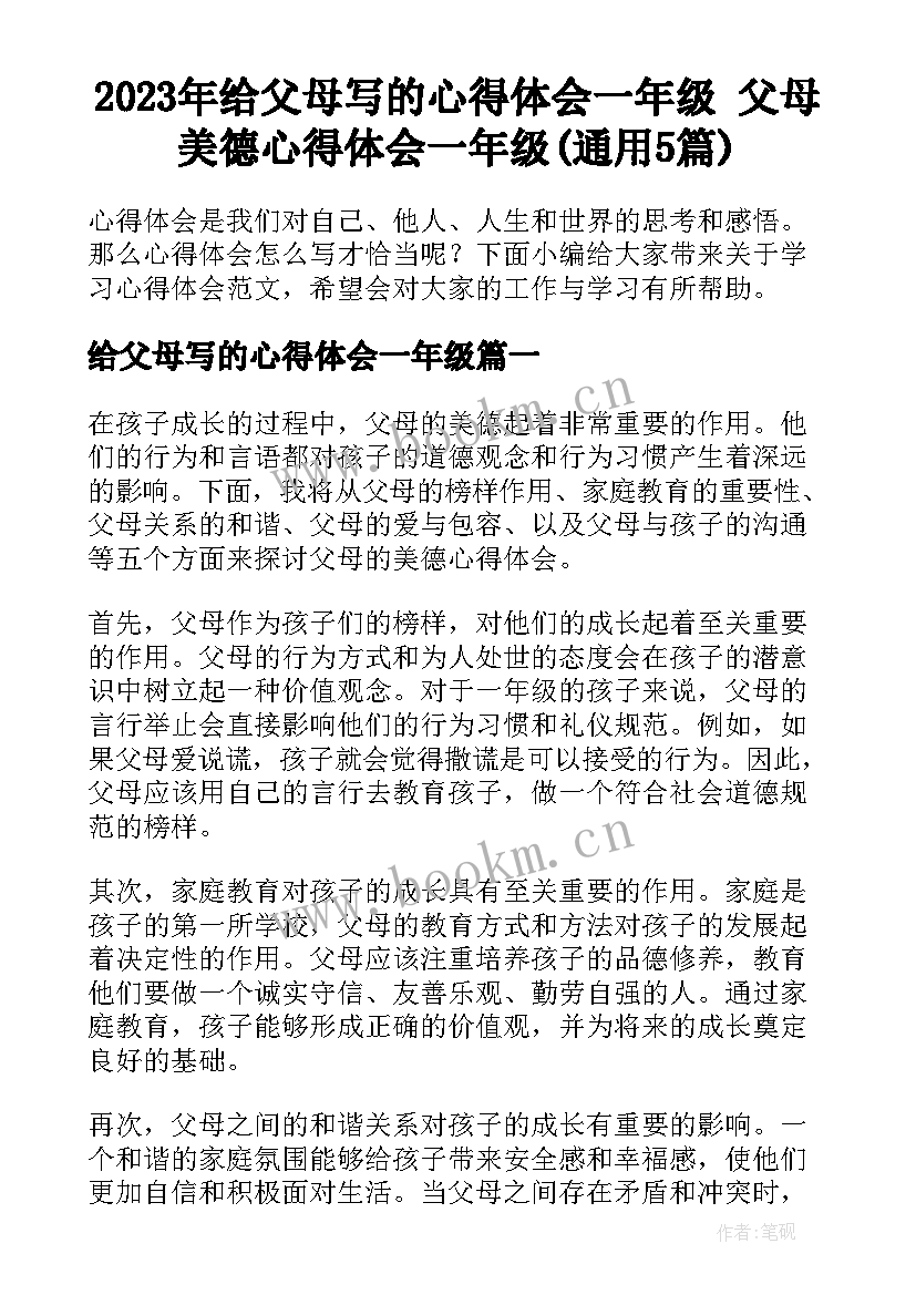 2023年给父母写的心得体会一年级 父母美德心得体会一年级(通用5篇)