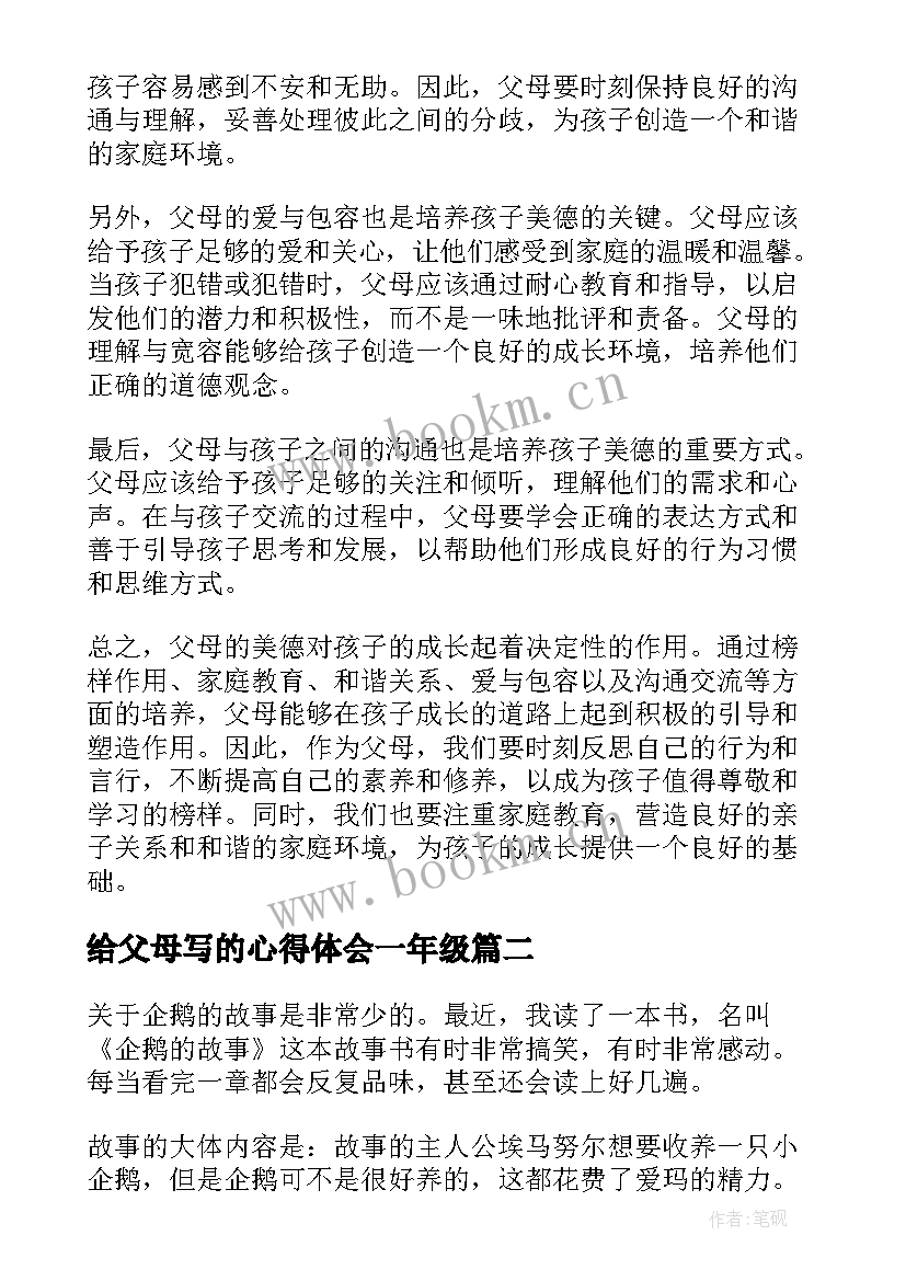 2023年给父母写的心得体会一年级 父母美德心得体会一年级(通用5篇)