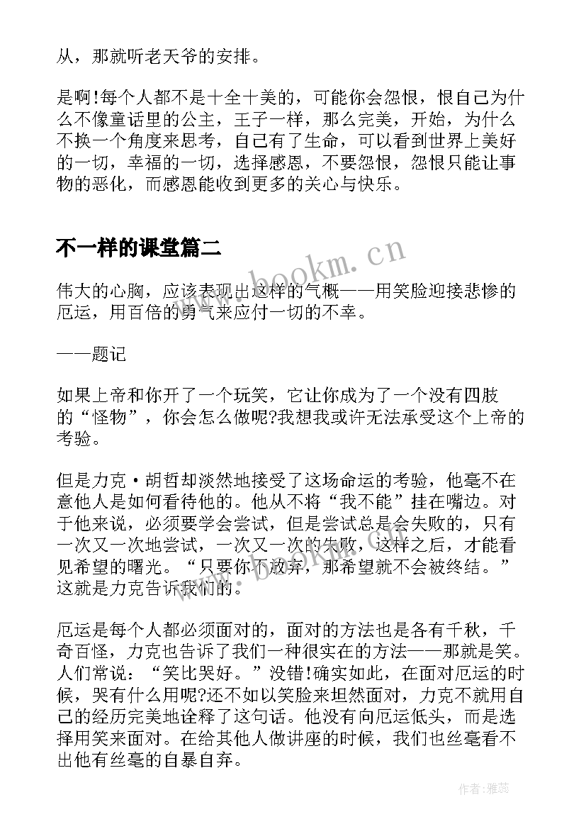 2023年不一样的课堂 观我和世界不一样心得体会(大全5篇)