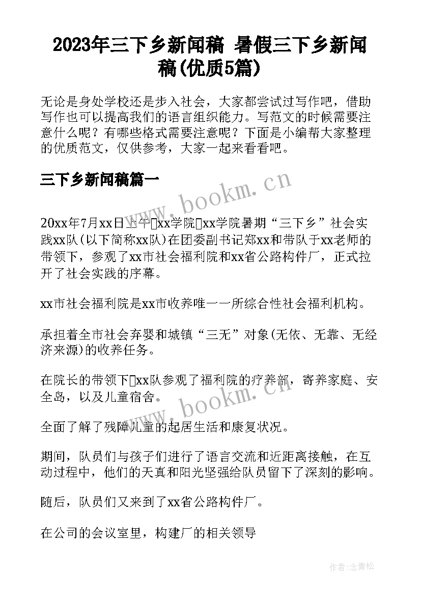 2023年三下乡新闻稿 暑假三下乡新闻稿(优质5篇)