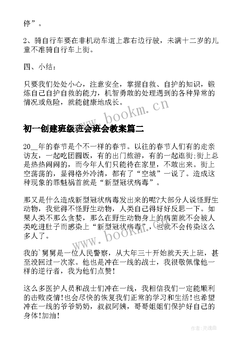 最新初一创建班级班会班会教案 初一开学第一课班会(大全9篇)