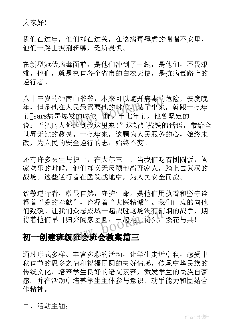 最新初一创建班级班会班会教案 初一开学第一课班会(大全9篇)