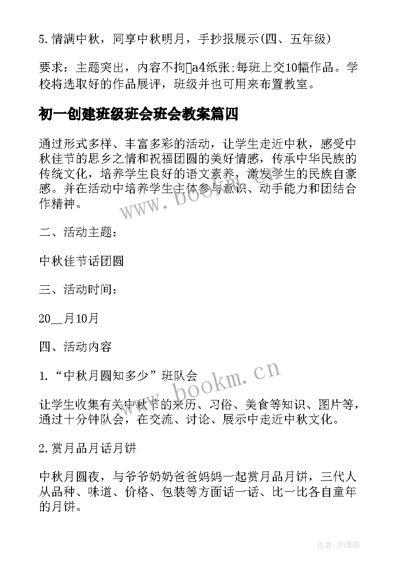 最新初一创建班级班会班会教案 初一开学第一课班会(大全9篇)