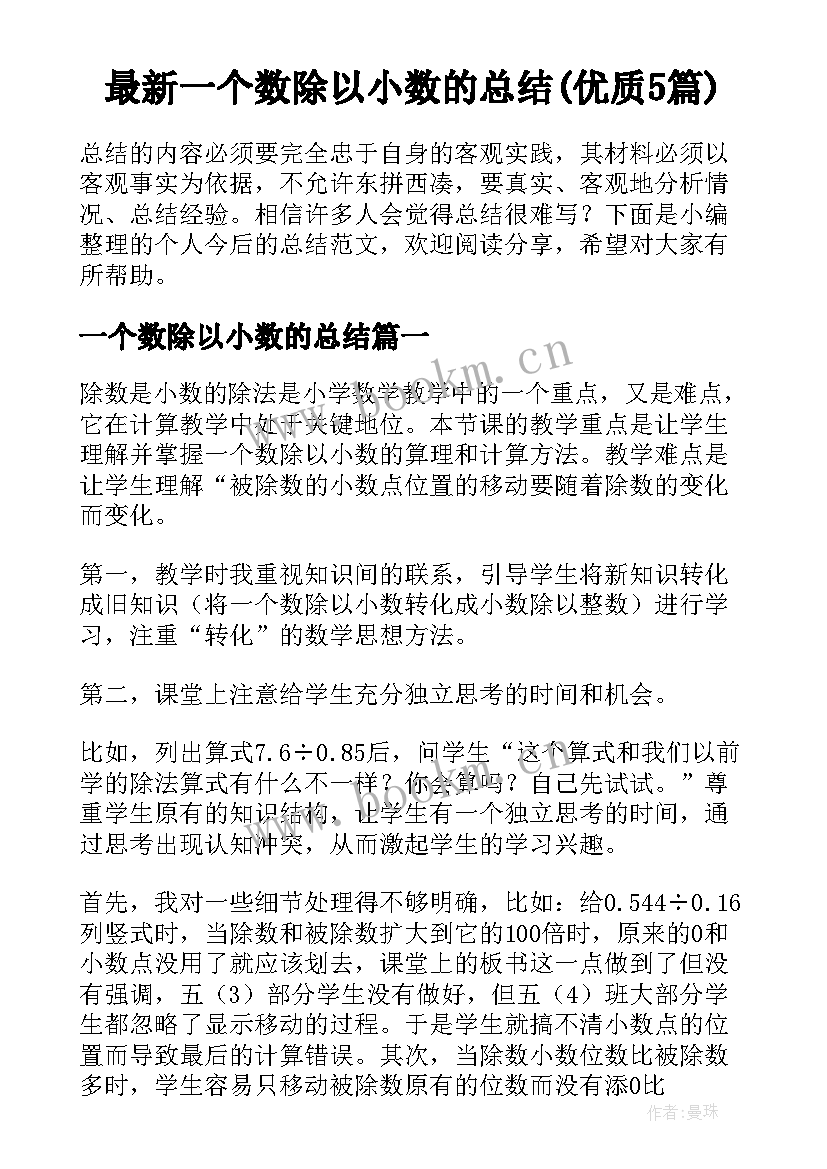 最新一个数除以小数的总结(优质5篇)