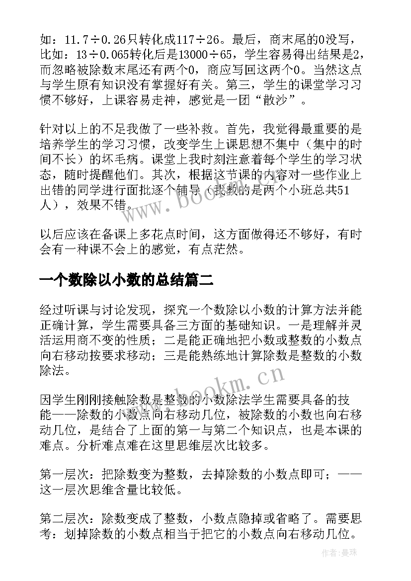 最新一个数除以小数的总结(优质5篇)