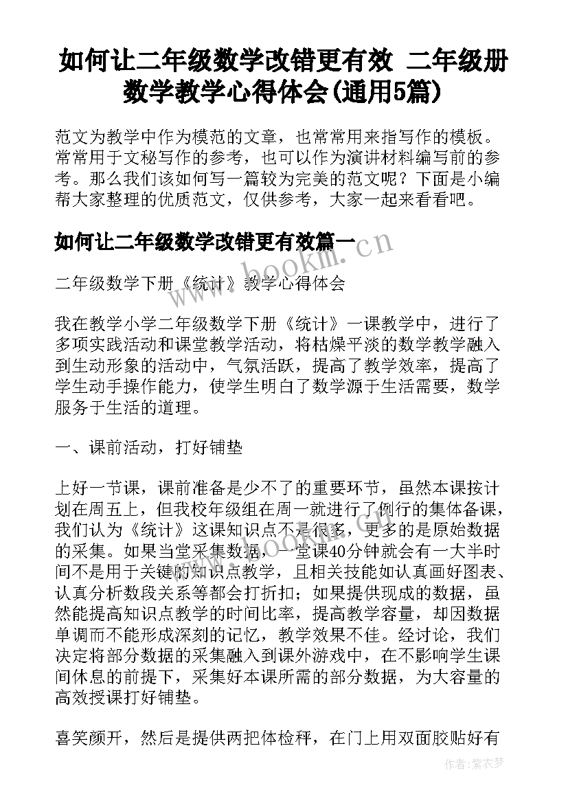 如何让二年级数学改错更有效 二年级册数学教学心得体会(通用5篇)