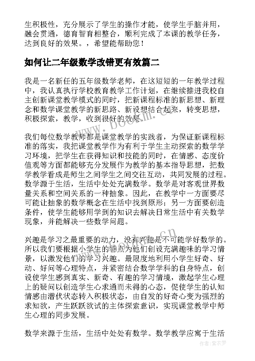 如何让二年级数学改错更有效 二年级册数学教学心得体会(通用5篇)