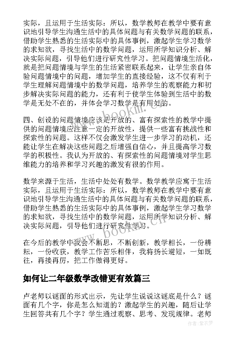 如何让二年级数学改错更有效 二年级册数学教学心得体会(通用5篇)