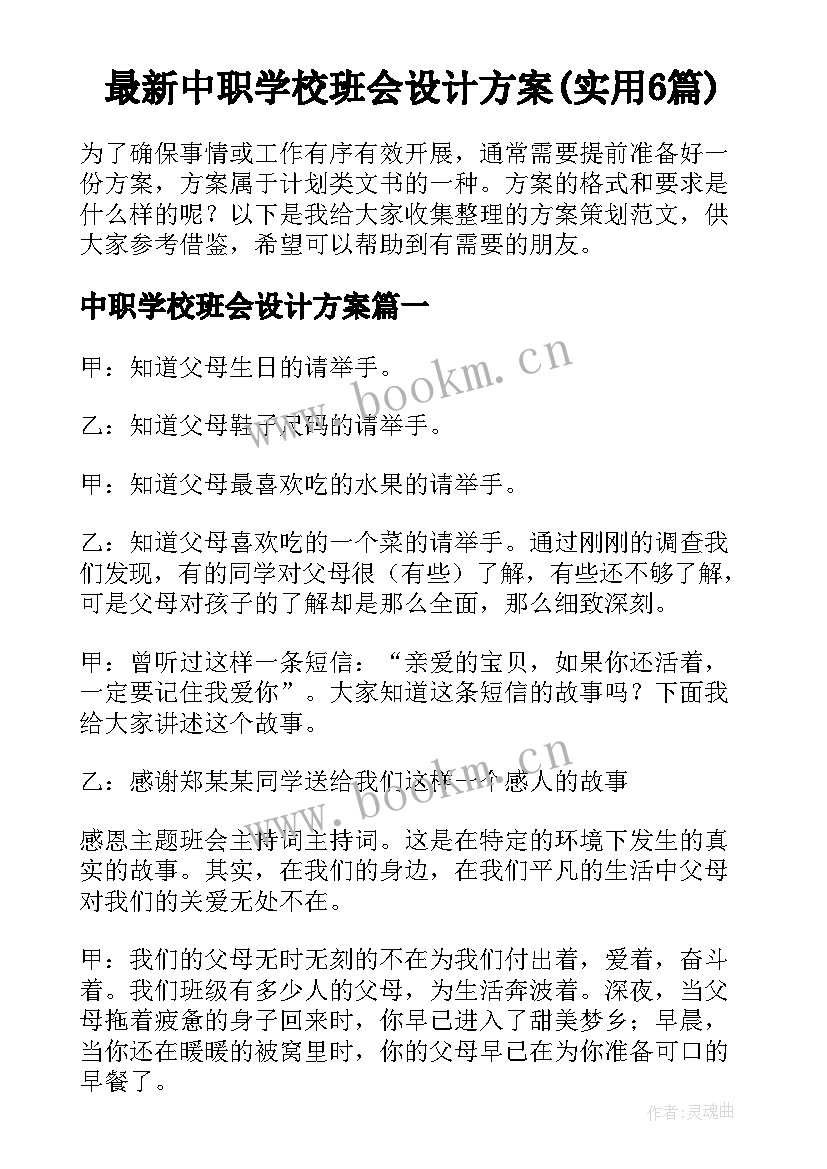 最新中职学校班会设计方案(实用6篇)