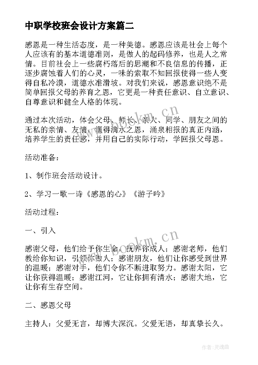 最新中职学校班会设计方案(实用6篇)