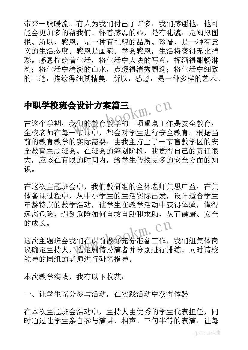 最新中职学校班会设计方案(实用6篇)