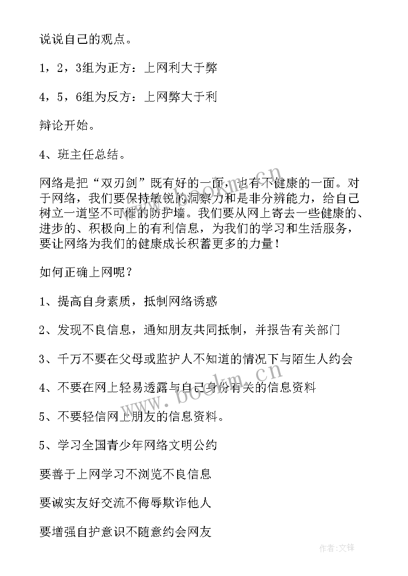 2023年宿舍文明班会教案 文明上网班会教案(精选6篇)