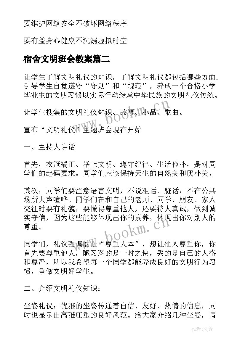 2023年宿舍文明班会教案 文明上网班会教案(精选6篇)