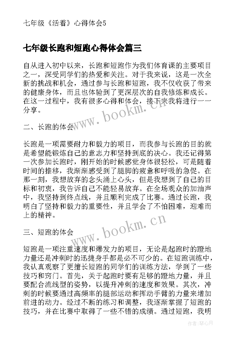 最新七年级长跑和短跑心得体会(优秀9篇)