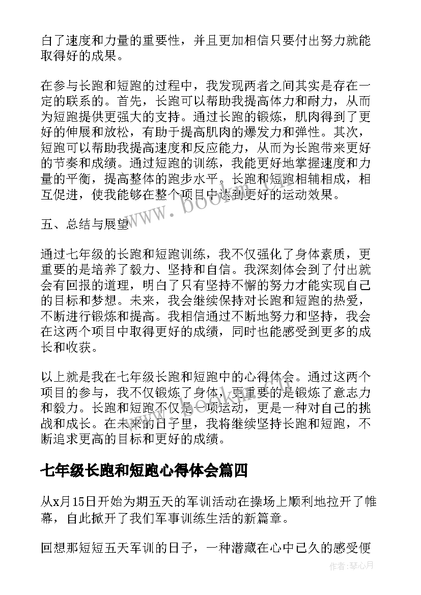 最新七年级长跑和短跑心得体会(优秀9篇)