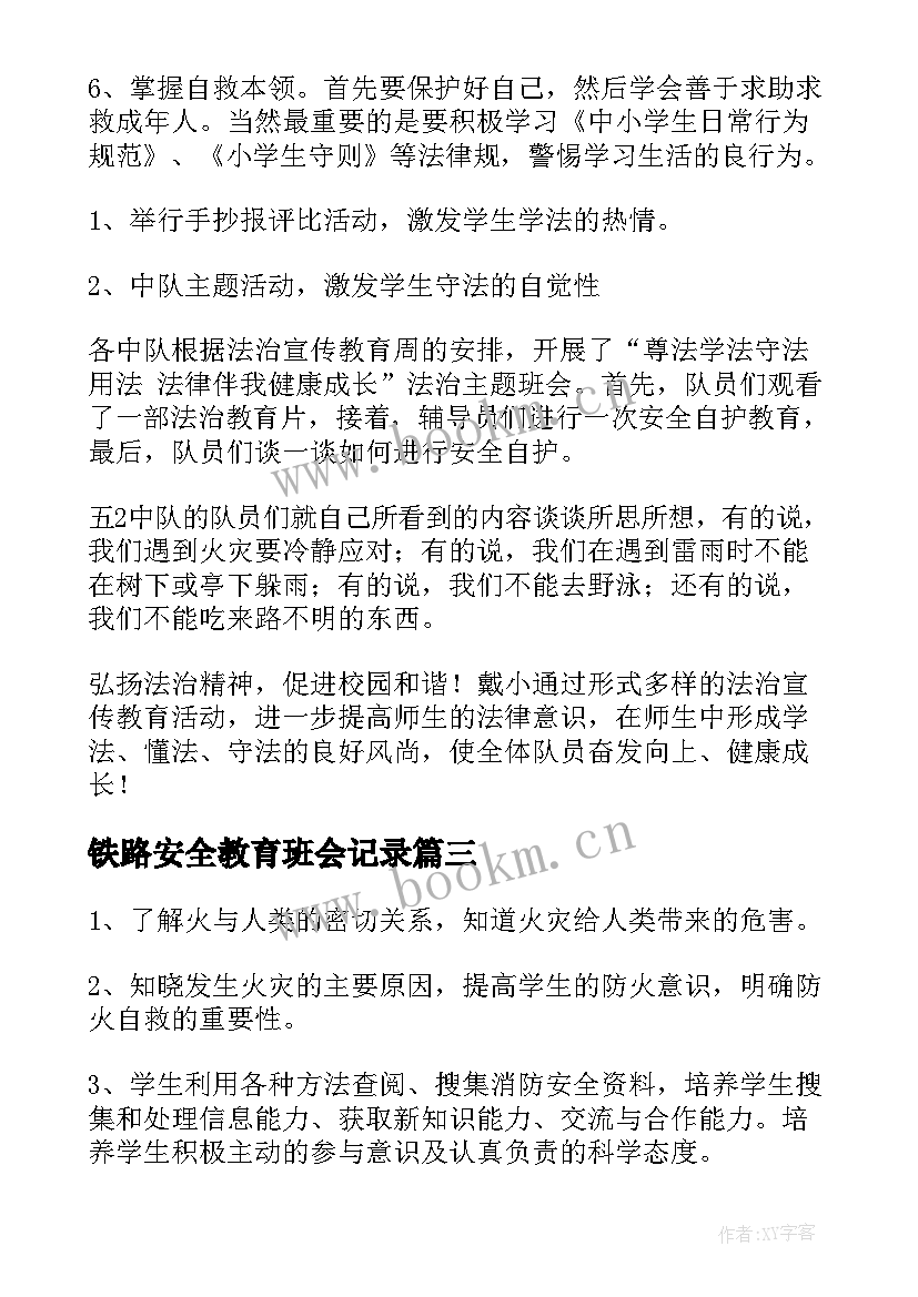 2023年铁路安全教育班会记录 大学艾滋病班会简报(模板7篇)