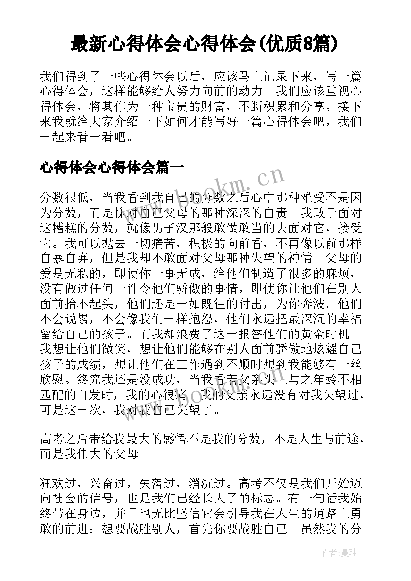 最新心得体会心得体会(优质8篇)