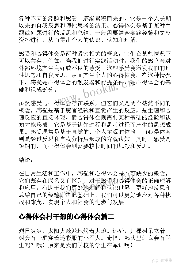 2023年心得体会村干部的心得体会 感受心得体会区别(优秀10篇)