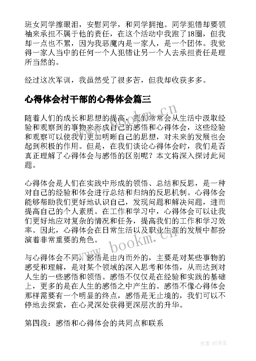 2023年心得体会村干部的心得体会 感受心得体会区别(优秀10篇)