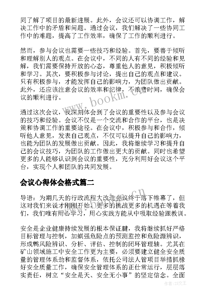 最新会议心得体会格式 心得体会会议(汇总8篇)