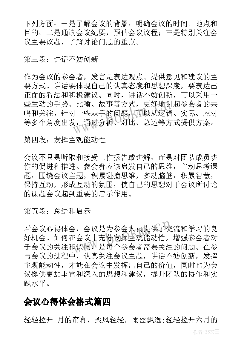 最新会议心得体会格式 心得体会会议(汇总8篇)