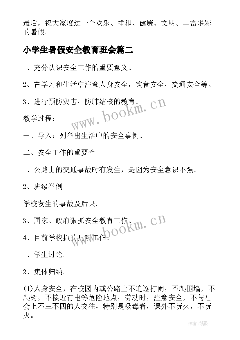 小学生暑假安全教育班会 暑假安全教育班会演讲稿(汇总7篇)