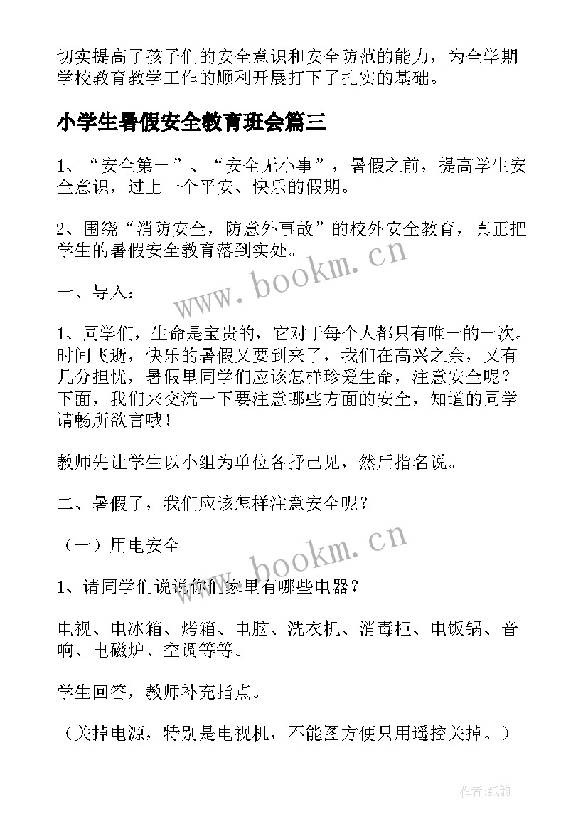 小学生暑假安全教育班会 暑假安全教育班会演讲稿(汇总7篇)