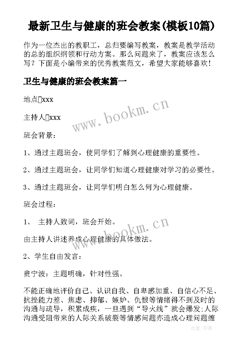 最新卫生与健康的班会教案(模板10篇)